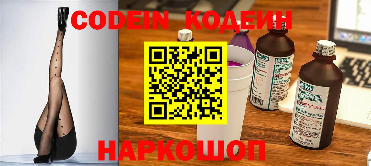 Codein напиток Lean (лин) Добрянка